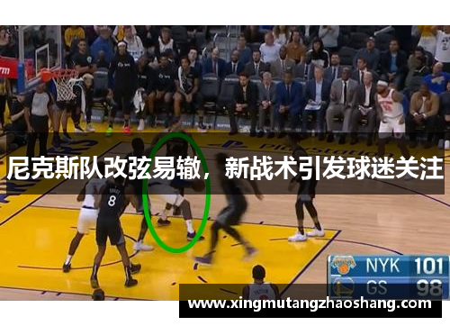 尼克斯队改弦易辙，新战术引发球迷关注