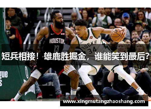 短兵相接！雄鹿胜掘金，谁能笑到最后？
