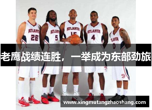 老鹰战绩连胜，一举成为东部劲旅