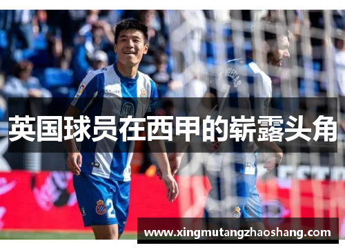 英国球员在西甲的崭露头角