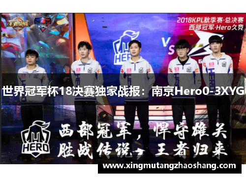 世界冠军杯18决赛独家战报：南京Hero0-3XYG