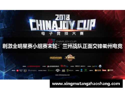 刺激全明星赛小组赛末轮：兰州战队正面交锋衢州电竞