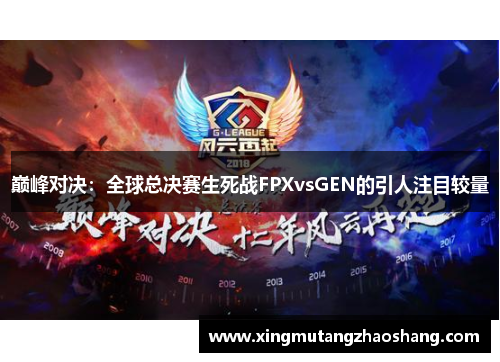 巅峰对决：全球总决赛生死战FPXvsGEN的引人注目较量