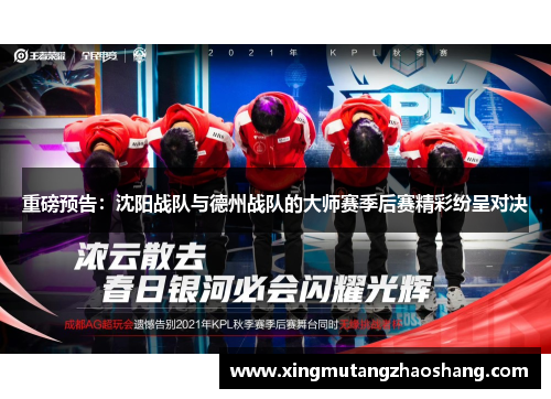重磅预告：沈阳战队与德州战队的大师赛季后赛精彩纷呈对决