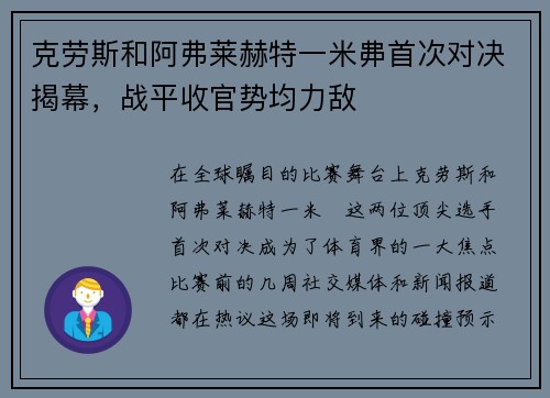 克劳斯和阿弗莱赫特一米丳首次对决揭幕，战平收官势均力敌