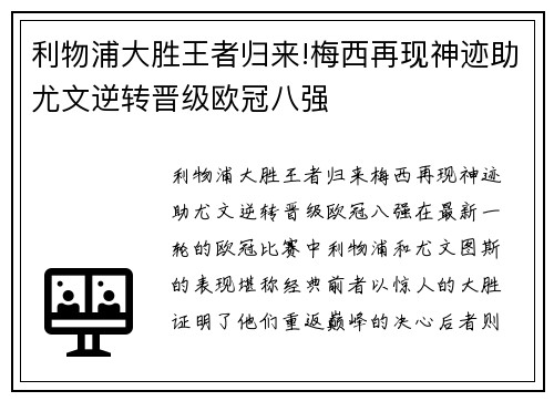 利物浦大胜王者归来!梅西再现神迹助尤文逆转晋级欧冠八强