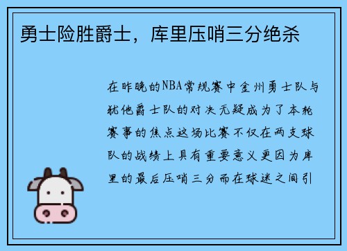 勇士险胜爵士，库里压哨三分绝杀