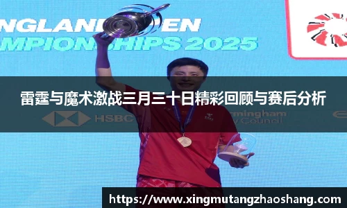 雷霆与魔术激战三月三十日精彩回顾与赛后分析