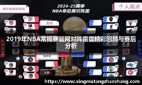 2019年NBA常规赛篮网对阵雷霆精彩回顾与赛后分析