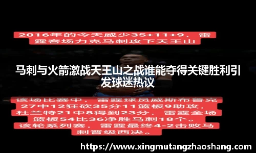 马刺与火箭激战天王山之战谁能夺得关键胜利引发球迷热议