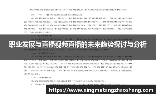 职业发展与直播视频直播的未来趋势探讨与分析