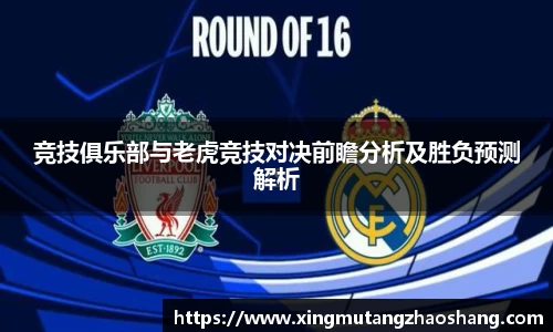 竞技俱乐部与老虎竞技对决前瞻分析及胜负预测解析