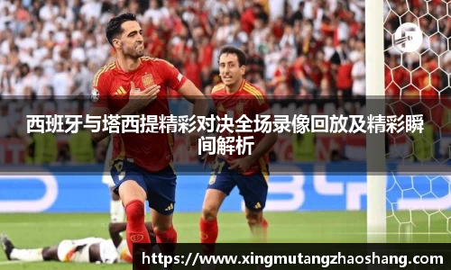 西班牙与塔西提精彩对决全场录像回放及精彩瞬间解析