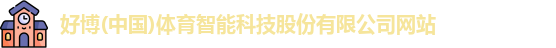 好博体育